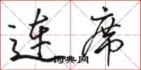 骆恒光连席行书怎么写