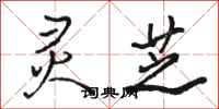骆恒光灵芝行书怎么写