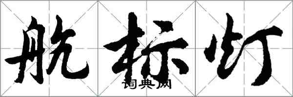 胡问遂航标灯行书怎么写