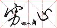 骆恒光穷心行书怎么写
