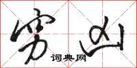 骆恒光穷凶行书怎么写