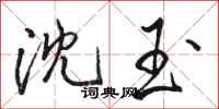 骆恒光沈玉行书怎么写