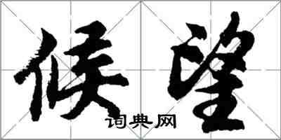 胡问遂候望行书怎么写