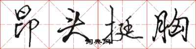 骆恒光昂头挺胸行书怎么写