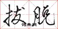 骆恒光拔脱行书怎么写
