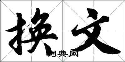 胡问遂换文行书怎么写
