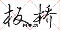 骆恒光板桥行书怎么写