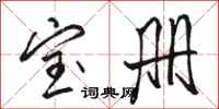 骆恒光宝册行书怎么写