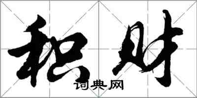 胡问遂积财行书怎么写
