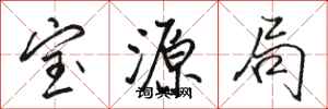骆恒光宝源局行书怎么写