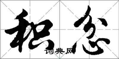 胡问遂积忿行书怎么写