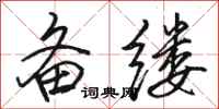 骆恒光备缕行书怎么写