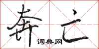 骆恒光奔亡行书怎么写