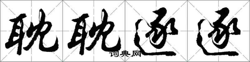 胡问遂耽耽逐逐行书怎么写