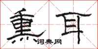 骆恒光熏耳隶书怎么写
