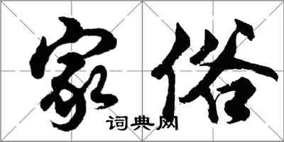 胡问遂家俗行书怎么写