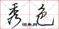 骆恒光秀色行书怎么写