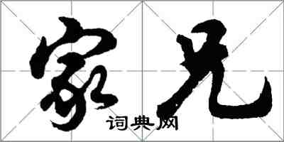 胡问遂家兄行书怎么写