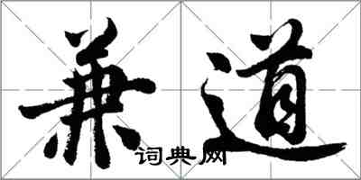 胡问遂兼道行书怎么写