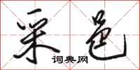 骆恒光采邑行书怎么写