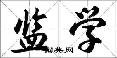 胡问遂监学行书怎么写