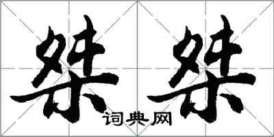 胡问遂桀桀行书怎么写