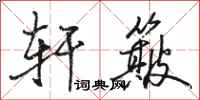骆恒光轩簸行书怎么写