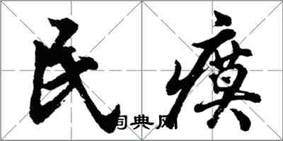 胡问遂民瘼行书怎么写