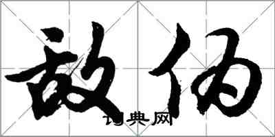 胡问遂敌伪行书怎么写
