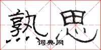 骆恒光熟思隶书怎么写