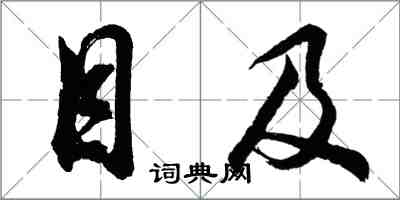 胡问遂目及行书怎么写