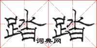 骆恒光踏踏隶书怎么写