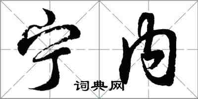 胡问遂宁内行书怎么写