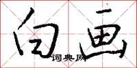钱沛云白画行书怎么写