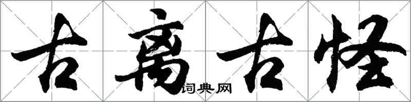 胡问遂古离古怪行书怎么写