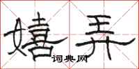 骆恒光嬉弄隶书怎么写