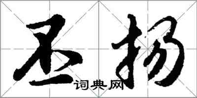 胡问遂丕扬行书怎么写