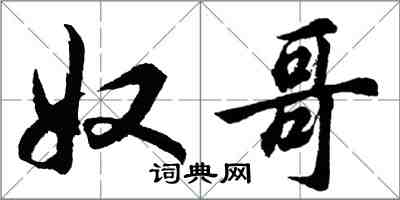 胡问遂奴哥行书怎么写