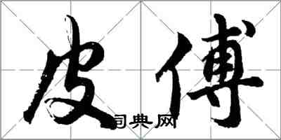 胡问遂皮傅行书怎么写