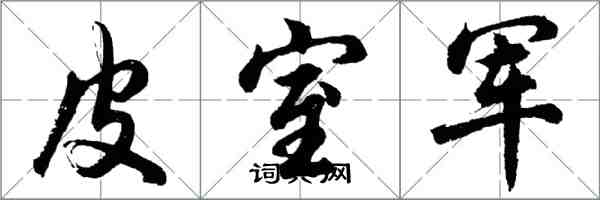 胡问遂皮室军行书怎么写