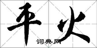 胡问遂平火行书怎么写