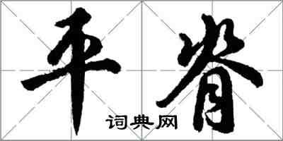 胡问遂平脊行书怎么写