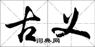 胡问遂古义行书怎么写