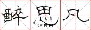 骆恒光醉思凡隶书怎么写