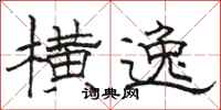 骆恒光横逸隶书怎么写
