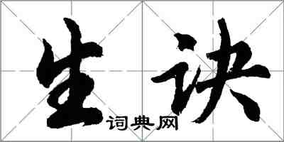 胡问遂生诀行书怎么写