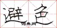 骆恒光避色隶书怎么写