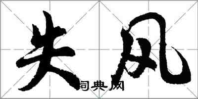 胡问遂失风行书怎么写