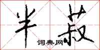 钱沛云半菽行书怎么写