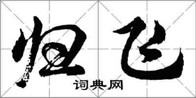 胡问遂归飞行书怎么写